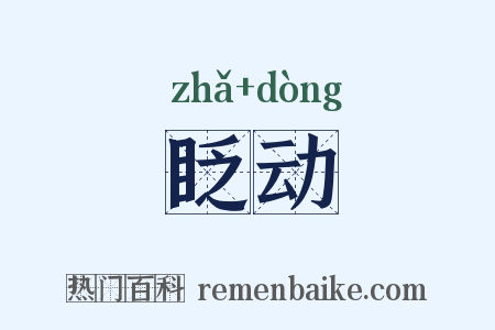 眨动是什么意思的图片